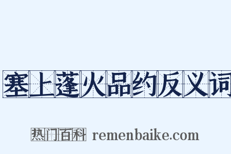 塞上蓬火品约反义词是什么意思的图片